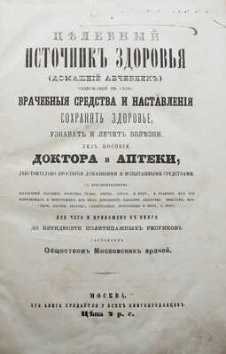 Целебный источник здоровья (домашний лечебник)... М., 1867.